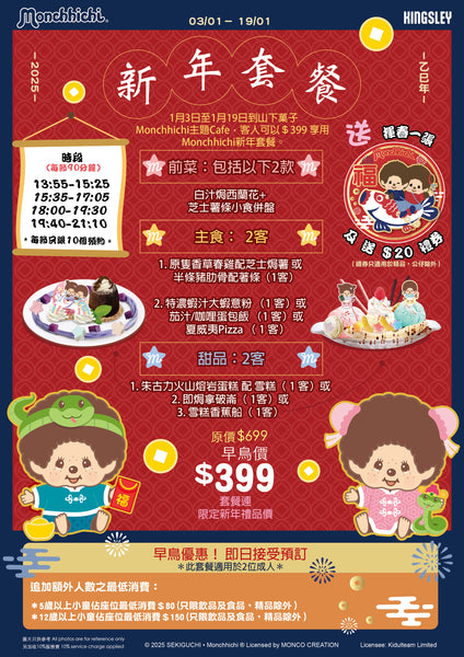 Monchhichi 新年套餐（二人餐）預約訂座 16/01/2025 [請在 Quantity 填上1] $399 （另加一）(Dine-in)