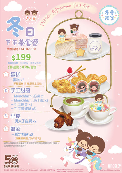 Monchhichi 冬日下午茶套餐(二人餐) $199(另加一) 10-19/01 [Quantity填上1]