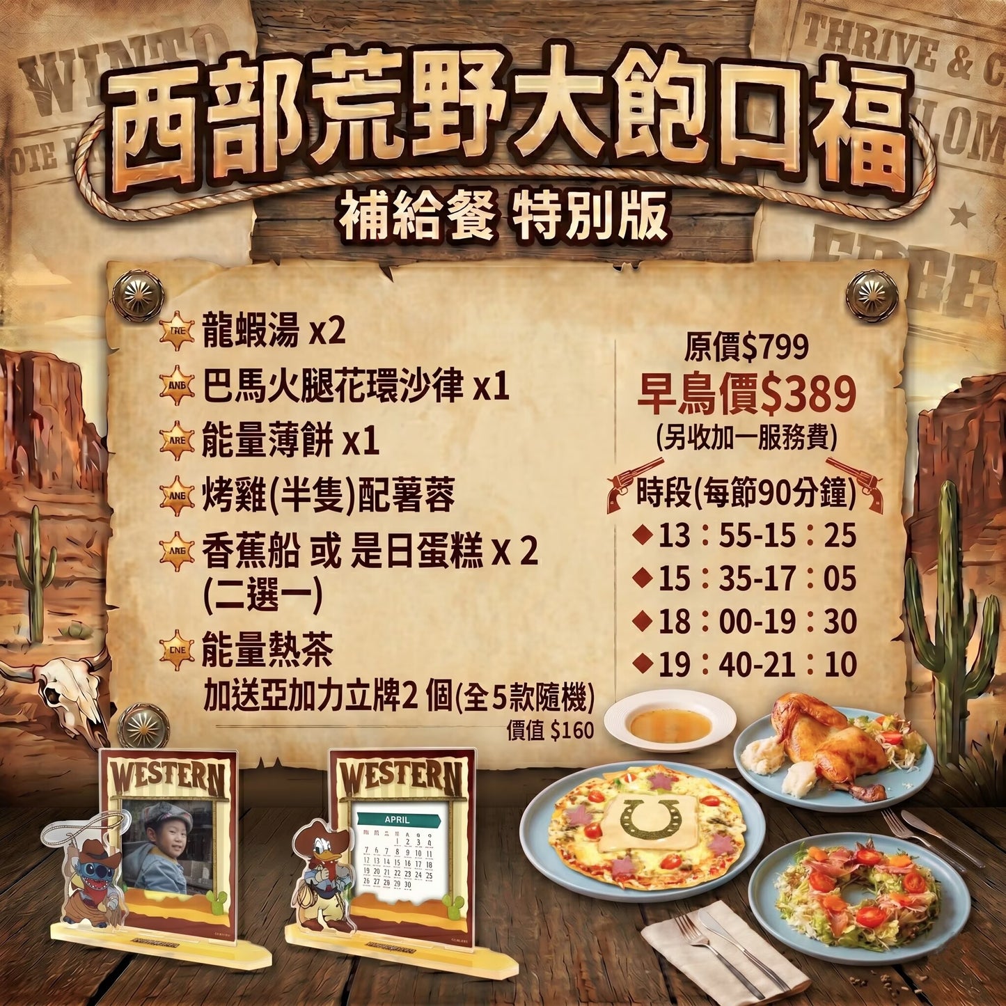 西部荒野大飽口福 補給餐 特別版 預約訂餐 02/06/2026（二）[請在 Quantity 填上"1"] (Dine-in)