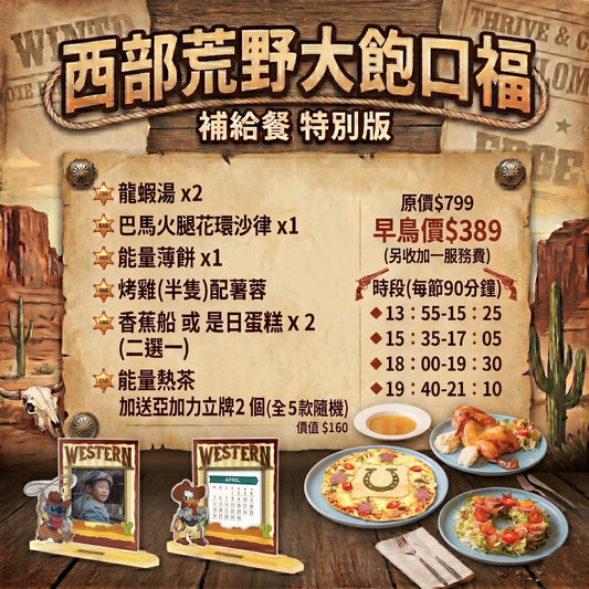 西部荒野大飽口福 補給餐 特別版 預約訂餐 25/05/2026（一）[請在 Quantity 填上"1"] (Dine-in)