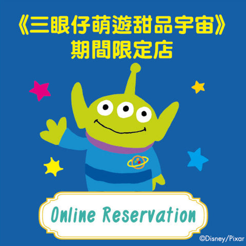 《三眼仔萌遊甜品宇宙》期間限定店 預約訂座 27/10/2025 (一)  [請在 Quantity 填上訂座人數]