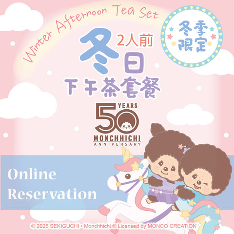 Monchhichi 冬日下午茶套餐(二人餐) $199(另加一) 10-20/01 [Quantity填上1]