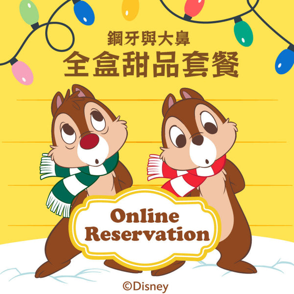 鋼牙與大鼻 全盒甜品套餐（二人餐）預約訂餐 13/01/2026（二）[請在 Quantity 填上1] $339（另加一） (Dine-in)