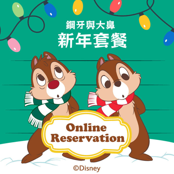 鋼牙與大鼻 賀年餐（二或四人餐）預約訂餐 15/01/2026（四）[請在 Quantity 填上1] $389/$769（另加一） (Dine-in)