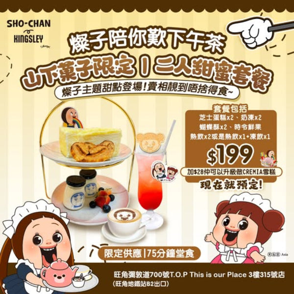 燦子Sho-chan 期間限定 Cafe預約訂座 17/05/2025 (六)  [請在 Quantity 填上訂座人數]