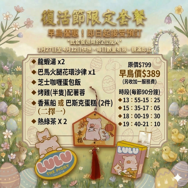 LuLu the Piggy 復活節限定套餐（二人餐）預約訂餐 19/04/2026（日）[請在 Quantity 填上"1"] (Dine-in)