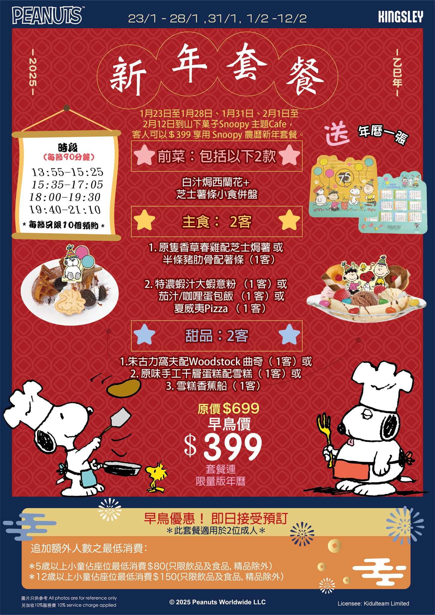 Snoopy 新年套餐（二人餐）預約訂座 06/02/2025（四） [請在 Quantity 填上1] $399 （另加一）(Dine-in)