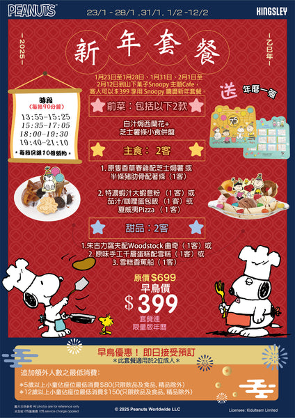 Snoopy 新年套餐（二人餐）預約訂座 06/02/2025（四） [請在 Quantity 填上1] $399 （另加一）(Dine-in)