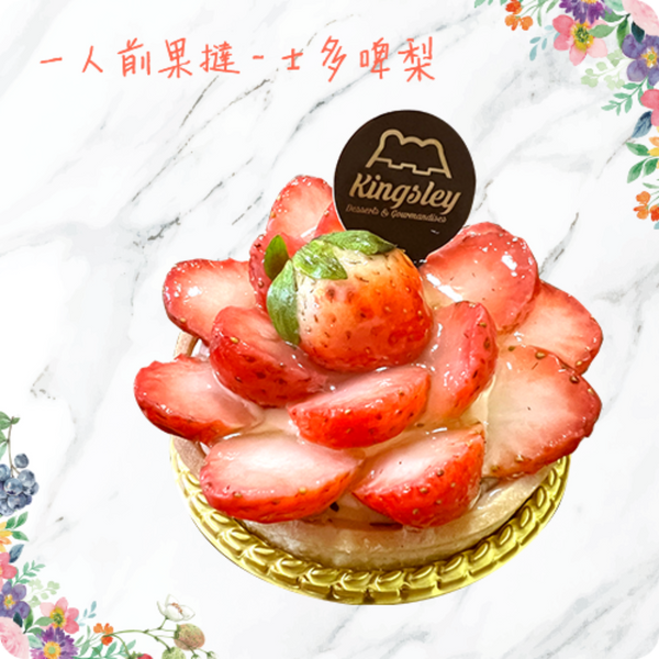 (Pre-order Cake) 一人前生果塔 Fruit Tarts