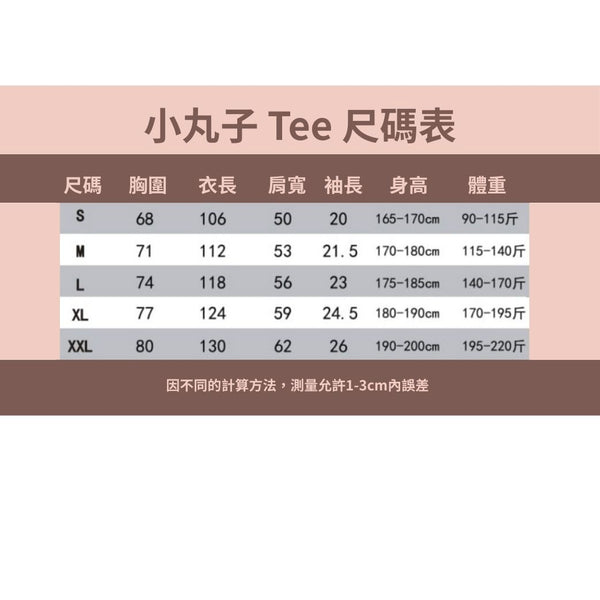 [網上預訂] 新款式小丸子主題 Tee