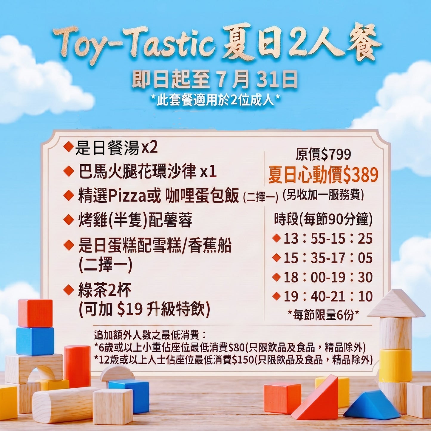 Toy-Tastic夏日套餐預約訂餐30/07/2026（四）[請在 Quantity 填上"1"] - (Dine-in)