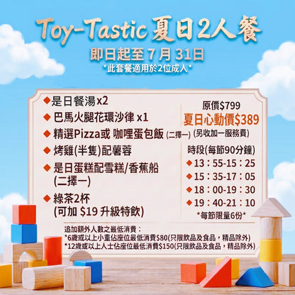Toy-Tastic夏日套餐預約訂餐30/07/2026（四）[請在 Quantity 填上"1"] - (Dine-in)