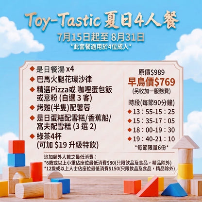 Toy-Tastic夏日套餐預約訂餐30/07/2026（四）[請在 Quantity 填上"1"] - (Dine-in)