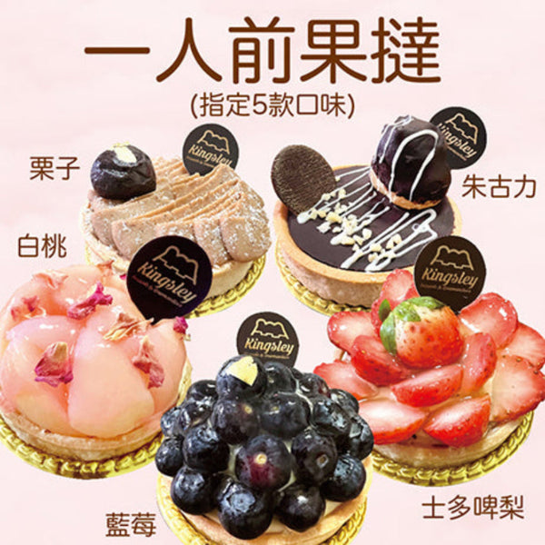 (Pre-order Cake) 一人前生果塔 Fruit Tarts