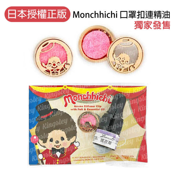MCC - Monchhichi 香薰